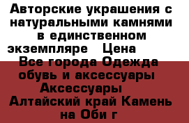 Авторские украшения с натуральными камнями в единственном экземпляре › Цена ­ 700 - Все города Одежда, обувь и аксессуары » Аксессуары   . Алтайский край,Камень-на-Оби г.